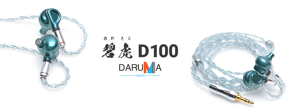 美品】DARUMA Audio 碧虎 D100 イヤホン 4.4mmおまけ付き 超格安一点